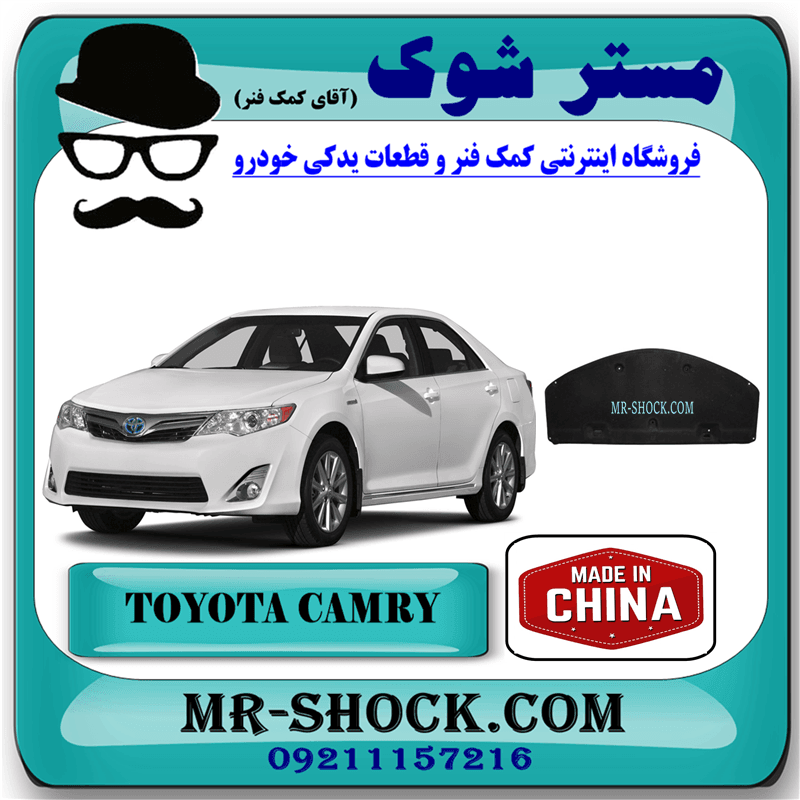 نمد کاپوت تویوتا کمری 2012-2015 برند ساخت چین