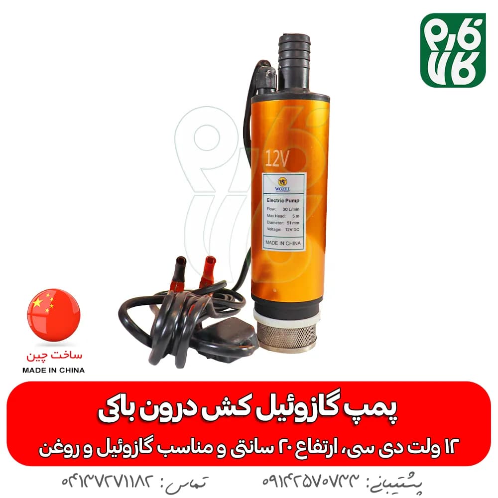 پمپ گازوئیل کش درون باکی