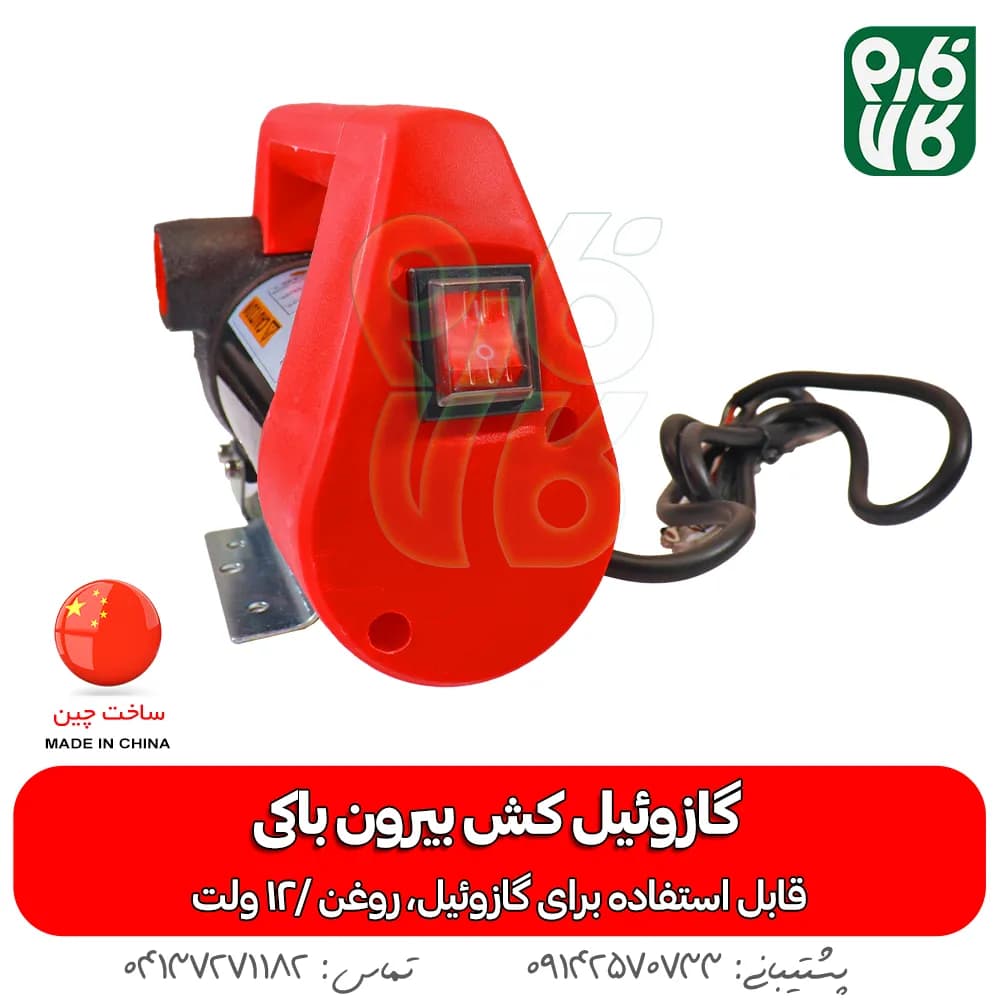 گازوئیل کش بیرون باکی وزل — تصویر ۳