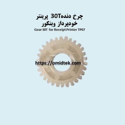 چرخ دنده 30T پرینتر خودپرداز وینکور — تصویر ۲