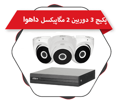 پکیج 3 دوربین دام 2 مگاپیکسل فلزی داهوا — تصویر ۲