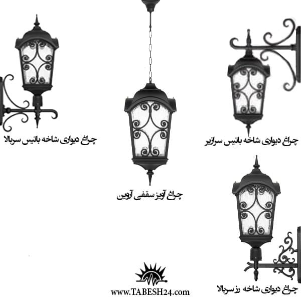 چراغ پارکی دیواری و آویز مدل آروین