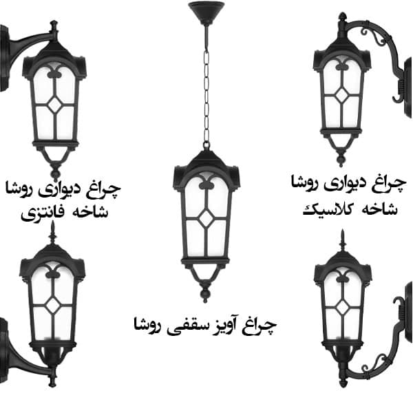 چراغ پارکی دیواری و آویز مدل روشا — تصویر ۶