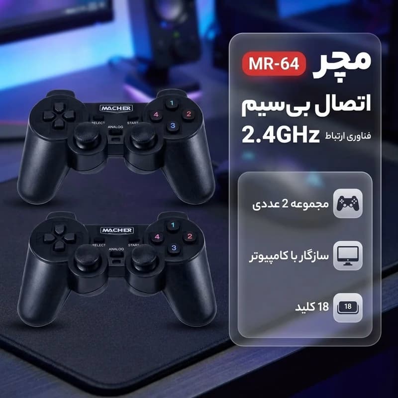 دسته بازی دوبل بی سیم مچر مدل MR-64 — تصویر ۳