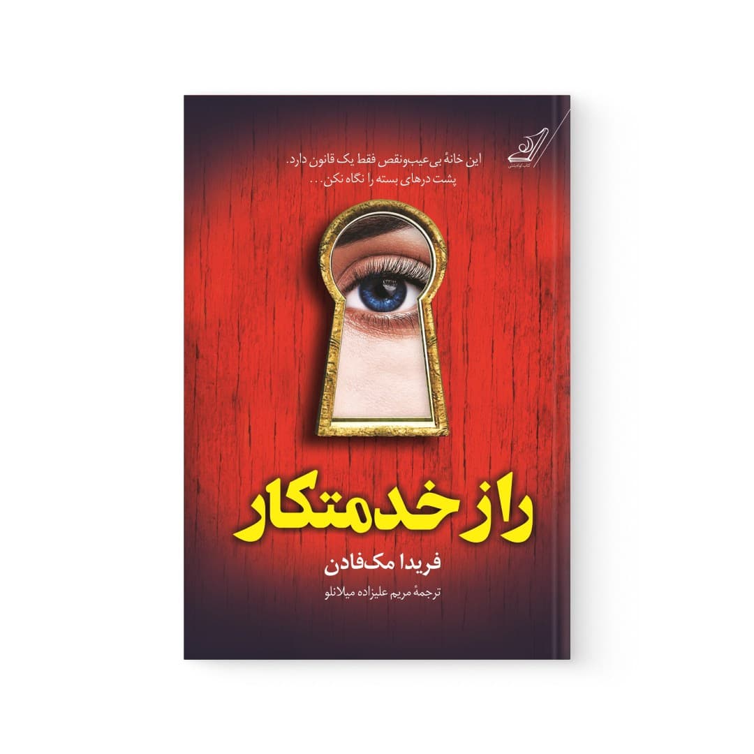 کتاب راز خدمتکار اثر فریدا مک فادن نشر کوله پشتی — تصویر ۳