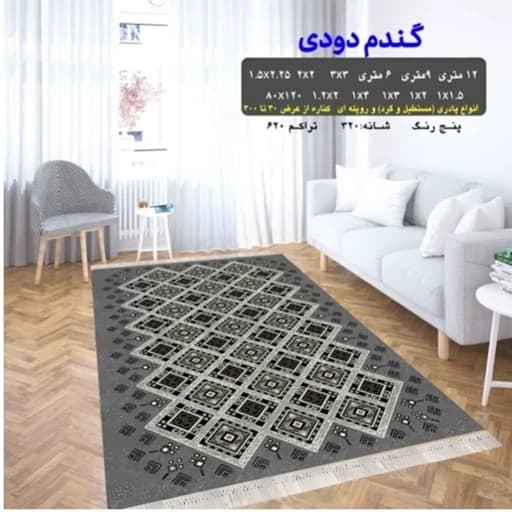 گلیم فرش طرح گندم دودی سفارشی دارای سایز بندی(پس کرایه)