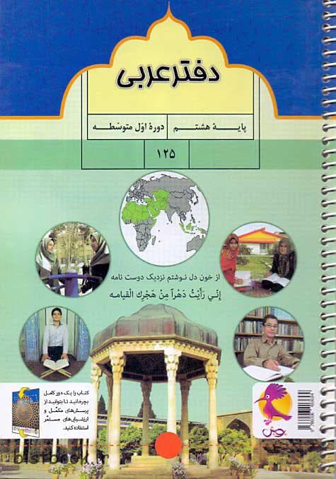 دفتر تمرین عربی هشتم انتشارات پویش همراه با پرسش های مکمل