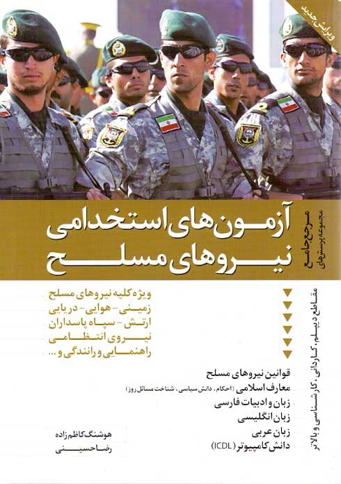 کتاب آزمون های استخدامی نیروهای مسلح نشر دانیال دامون — تصویر ۲