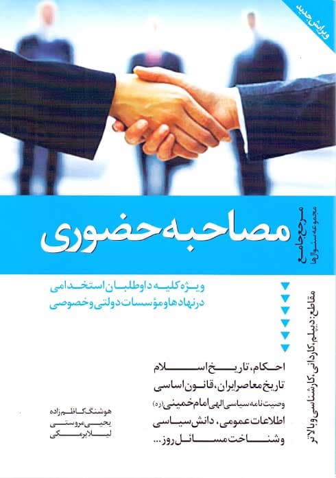 کتاب مصاحبه حضوری برای استخدام در نهادهای دولتی — تصویر ۲