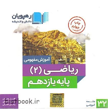 آموزش مفهومی ریاضی یازدهم رهپویان — تصویر ۲