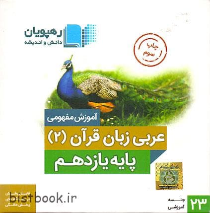 سی دی آموزشی عربی یازدهم رهپویان