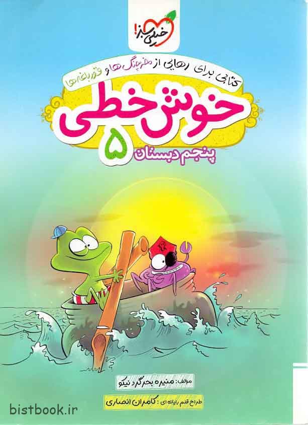 کتاب خوش خطی پنجم دبستان خیلی سبز — تصویر ۲