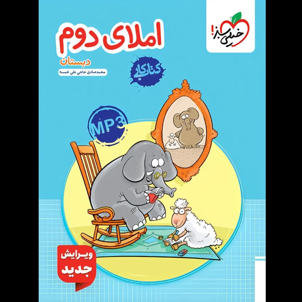 کتاب کار املای دوم دبستان خیلی سبز — تصویر ۳