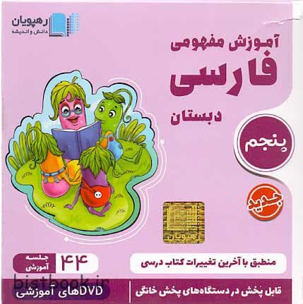 سی دی آموزشی فارسی پنجم دبستان — تصویر ۲
