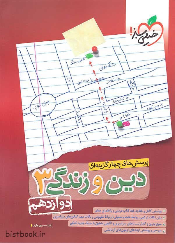 دین و زندگی دوازدهم تست خیلی سبز