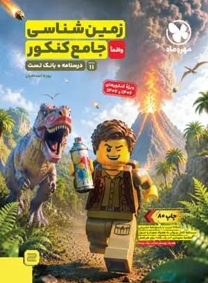 زمین شناسی جامع کنکور مهروماه — تصویر ۶