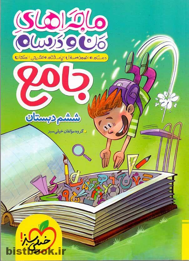 کتاب ماجراهای من و درسام جامع ششم