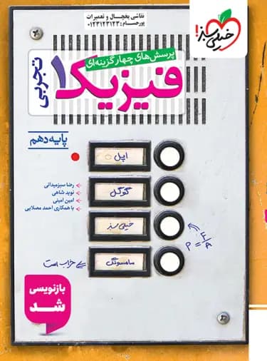 فیزیک دهم تجربی تست خیلی سبز — تصویر ۲