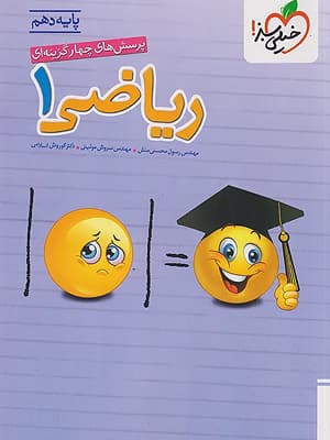کتاب تست ریاضی دهم خیلی سبز — تصویر ۵