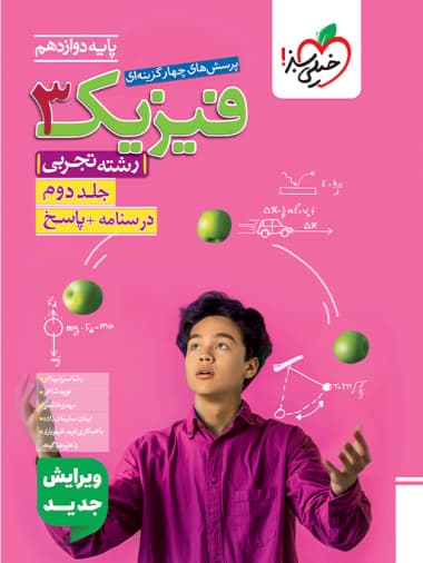 پاسخ نامه فیزیک دوازدهم تجربی خیلی سبز