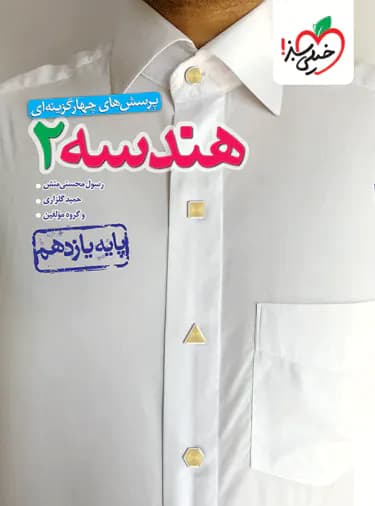 هندسه یازدهم تست خیلی سبز — تصویر ۲