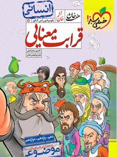 کتاب هفت خان قرابت معنایی خیلی سبز (علوم و فنون ادبی)