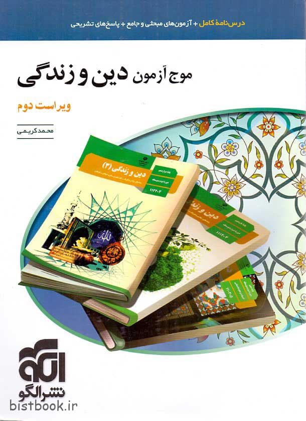 کتاب موج آزمون دینی نظام جدید