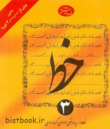 کتاب تمرین خط استاد گرمارودی — تصویر ۳