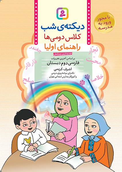 کتاب دیکته شب اشرف کریمی دوم دبستان — تصویر ۲