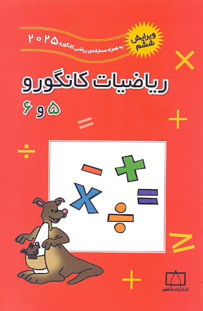 کتاب ریاضیات کانگورو شماره پنج و شش
