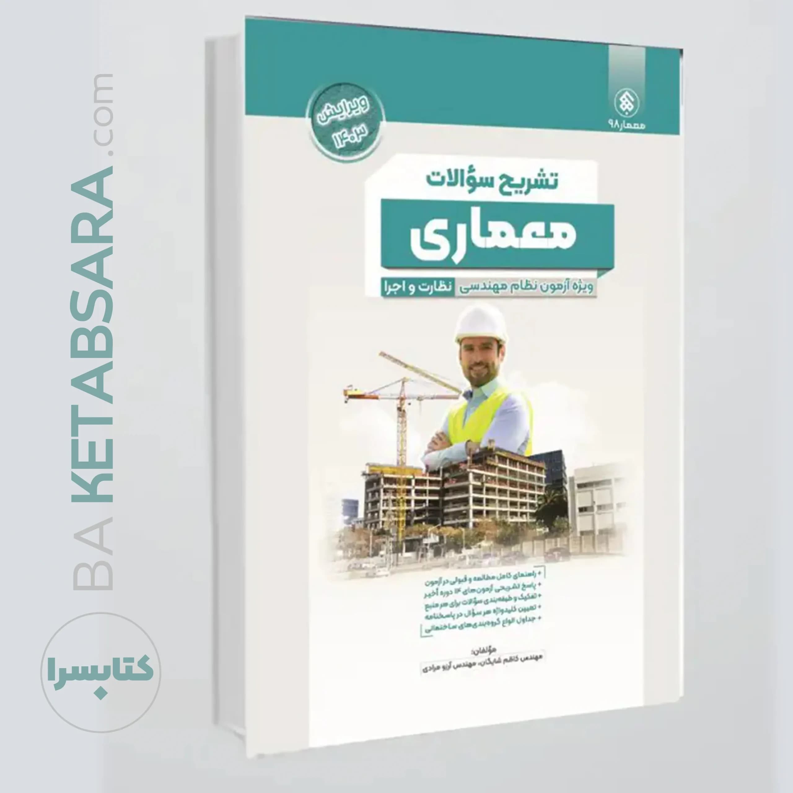 کتاب تشریح (پردیس علم) سوالات آزمون نظام مهندسی معماری ادوار گذشته ، نظارت و اجرا به تفکیک منابع — تصویر ۶