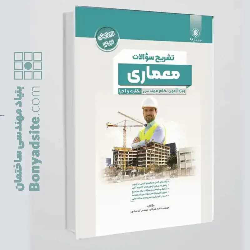 کتاب تشریح (پردیس علم) سوالات آزمون نظام مهندسی معماری ادوار گذشته ، نظارت و اجرا به تفکیک منابع — تصویر ۳