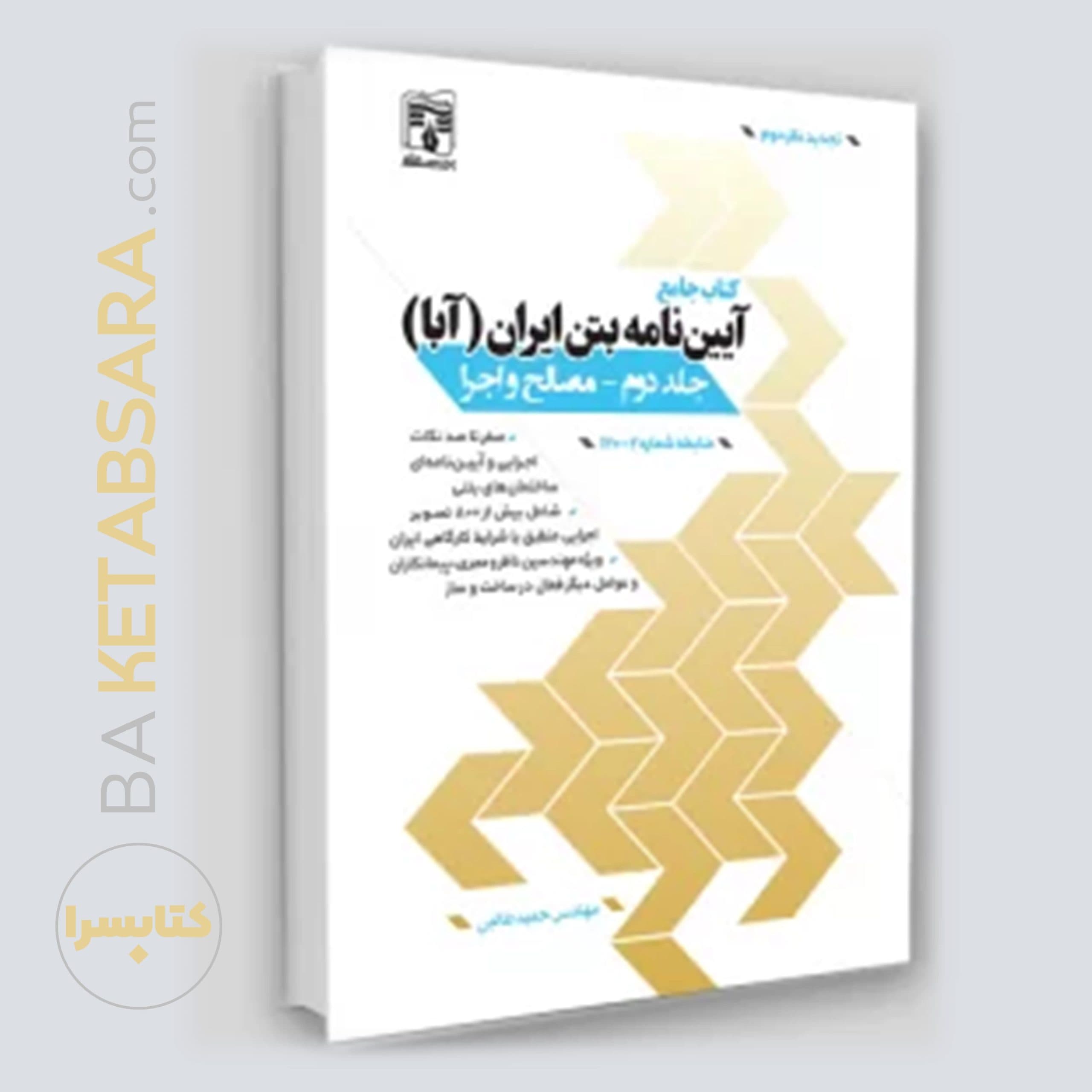 کتاب جامع آییننامه بتن ایران (آبا) / جلد دوم (رنگی) — تصویر ۹