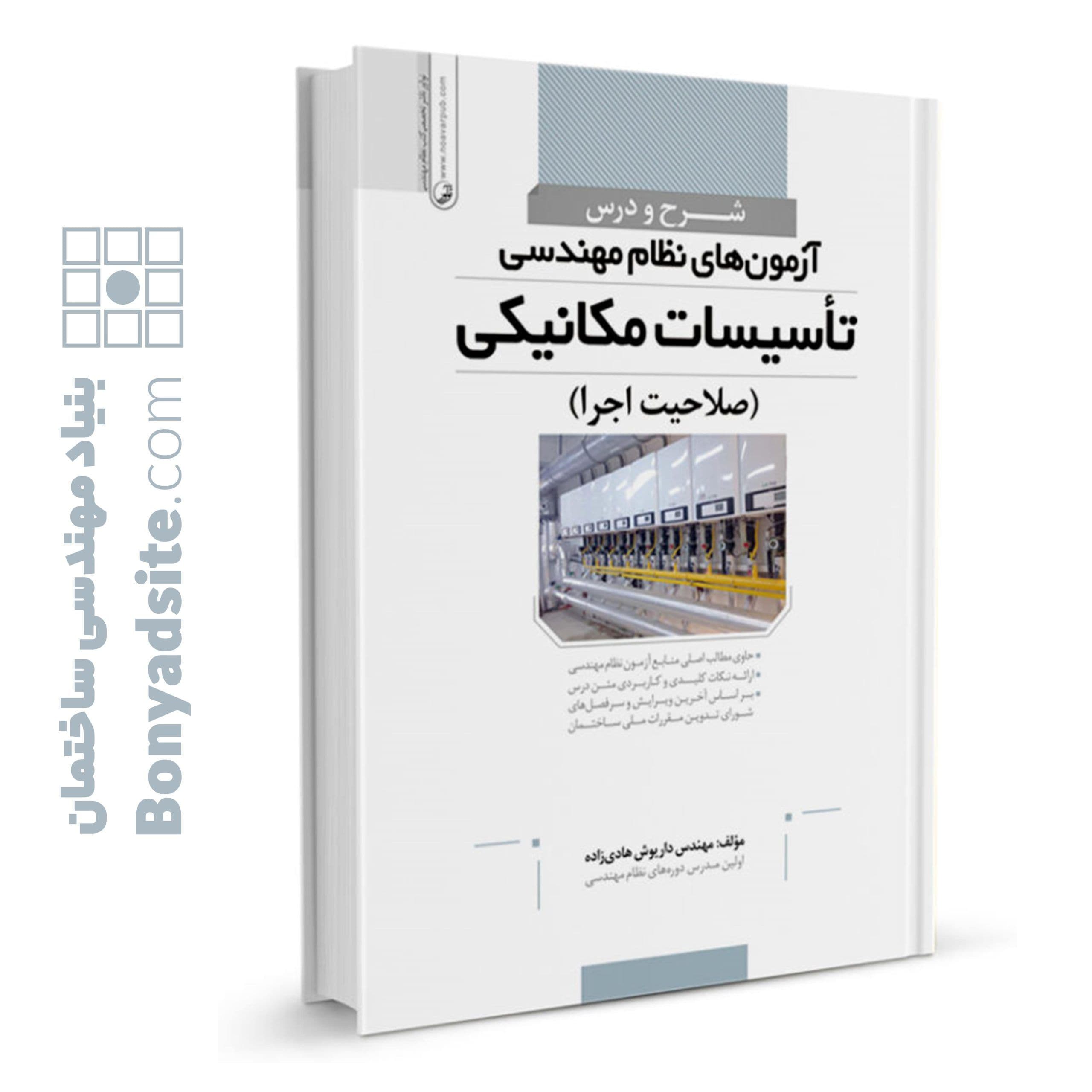 کتاب شرح و درس آزمون‌های نظام مهندسی تأسیسات مکانیکی (صلاحیت اجرا) (مهندس هادی‌زاده) — تصویر ۷