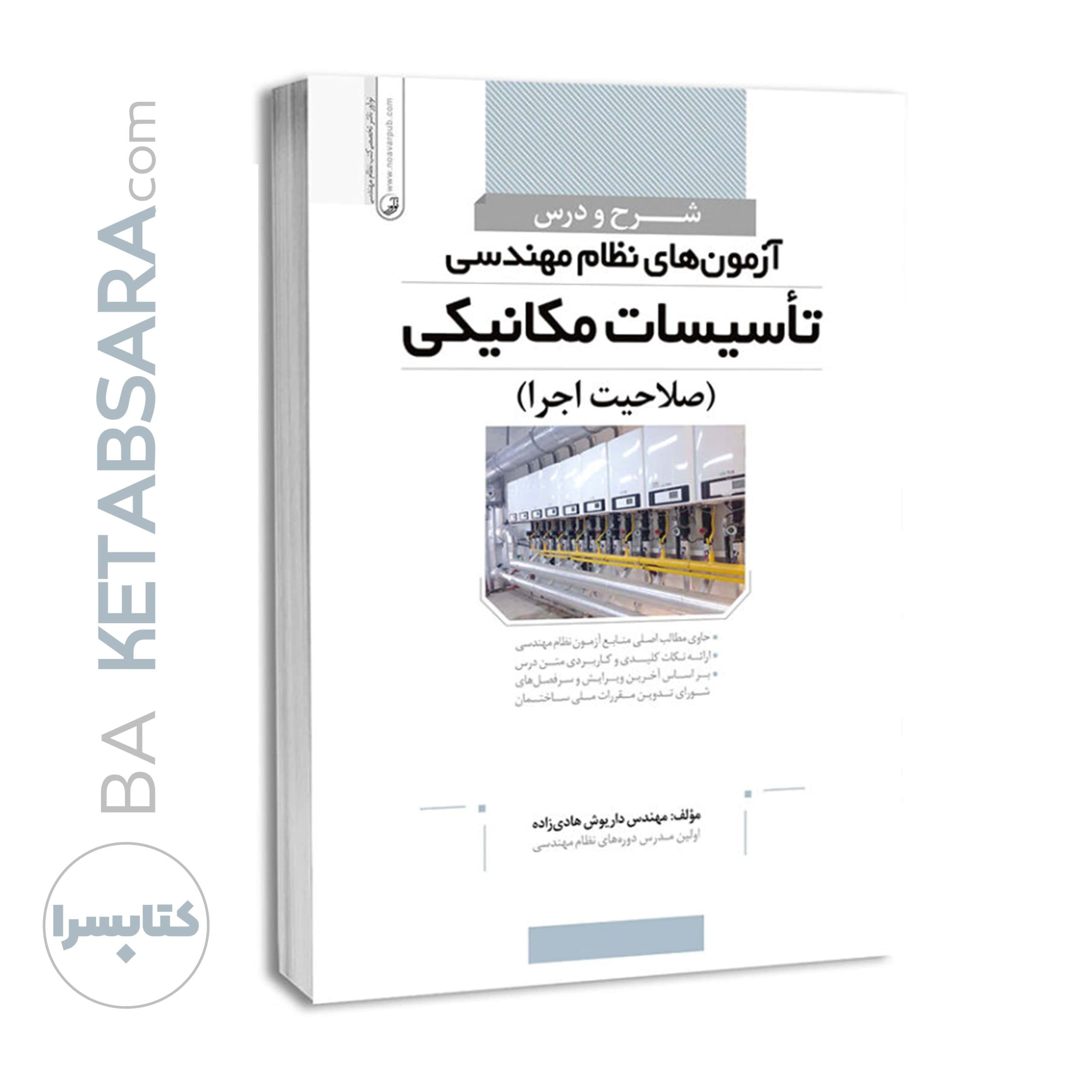 کتاب شرح و درس آزمون‌های نظام مهندسی تأسیسات مکانیکی (صلاحیت اجرا) (مهندس هادی‌زاده) — تصویر ۵