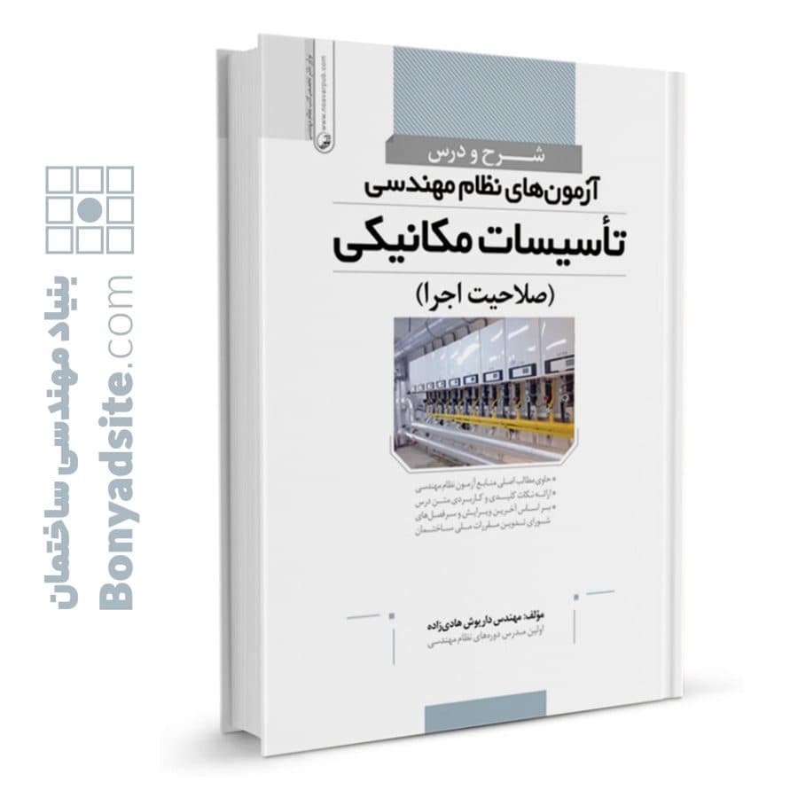 کتاب شرح و درس آزمون‌های نظام مهندسی تأسیسات مکانیکی (صلاحیت اجرا) (مهندس هادی‌زاده) — تصویر ۳