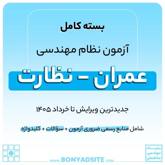 پکیج کامل منابع آزمون نظام مهندسی عمران – نظارت — تصویر ۷