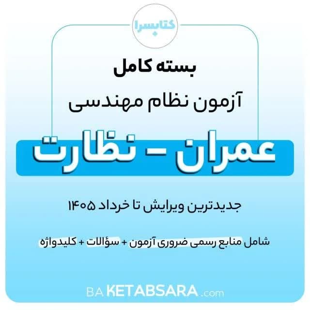 پکیج کامل منابع آزمون نظام مهندسی عمران – نظارت — تصویر ۴