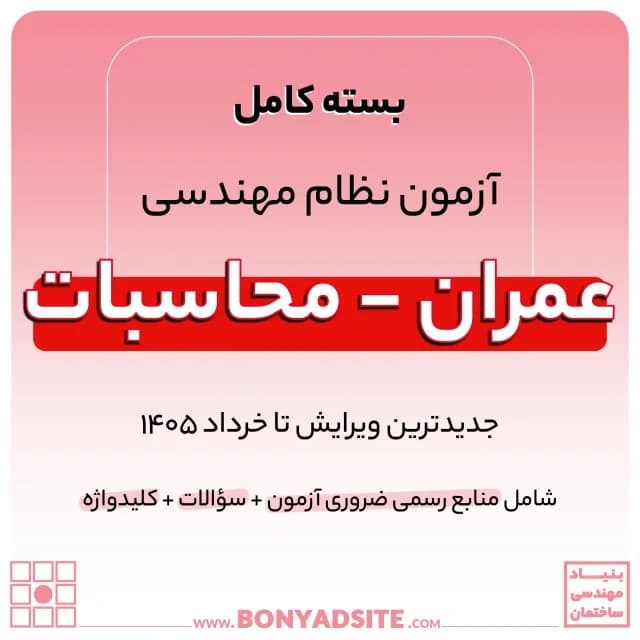 پکیج کامل منابع آزمون نظام مهندسی عمران – محاسبات
