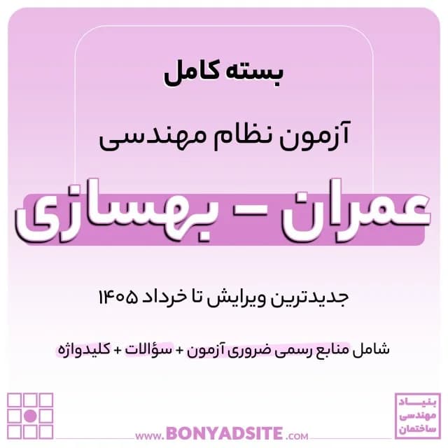 پکیج کامل منابع آزمون نظام مهندسی عمران – بهسازی