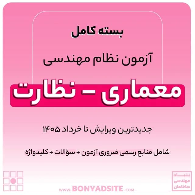 پکیج کامل منابع آزمون نظام مهندسی معماری – نظارت — تصویر ۷