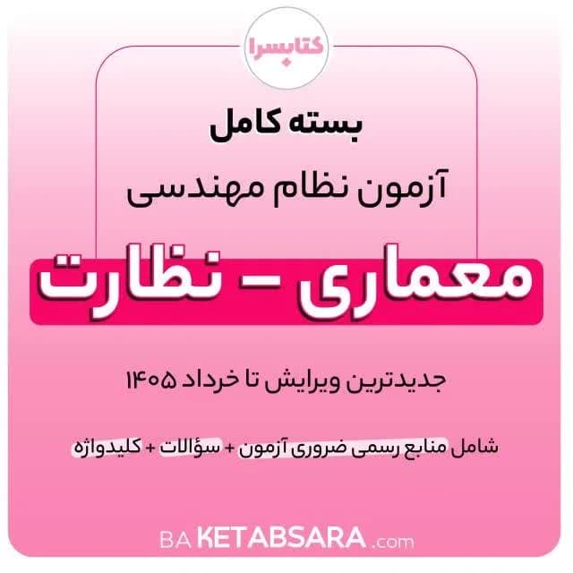 پکیج کامل منابع آزمون نظام مهندسی معماری – نظارت — تصویر ۴