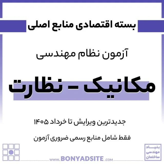 پکیج اقتصادی آزمون و مباحث نظام مهندسی مکانیک – نظارت