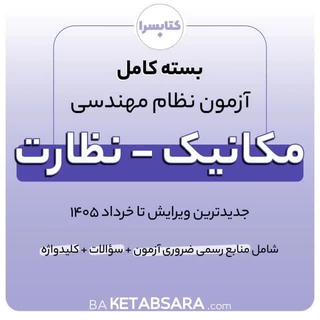 پکیج کامل منابع آزمون نظام مهندسی مکانیک – نظارت — تصویر ۴