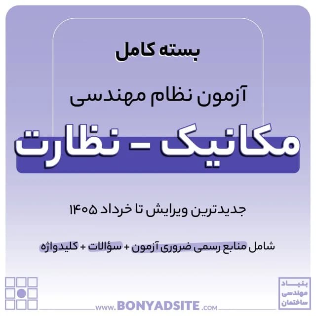 پکیج کامل منابع آزمون نظام مهندسی مکانیک – نظارت