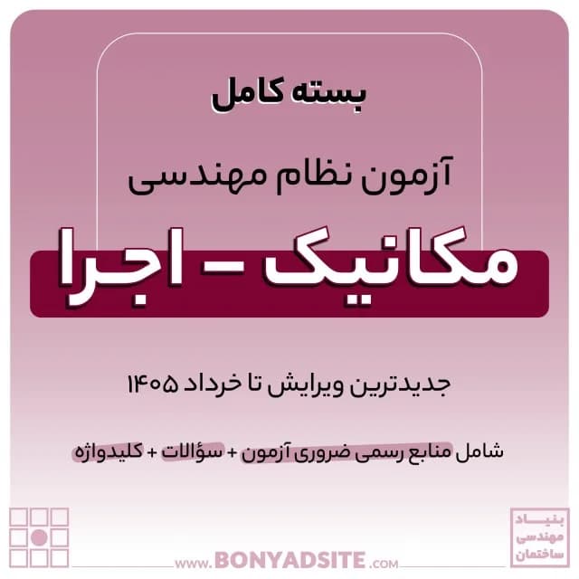 پکیج کامل منابع آزمون نظام مهندسی مکانیک – اجرا — تصویر ۷