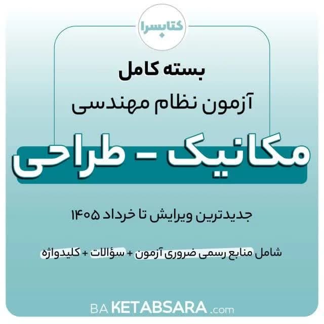 پکیج کامل منابع آزمون نظام مهندسی مکانیک – طراحی — تصویر ۴
