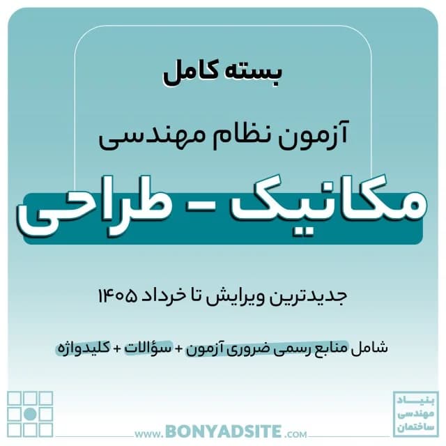 پکیج کامل منابع آزمون نظام مهندسی مکانیک – طراحی
