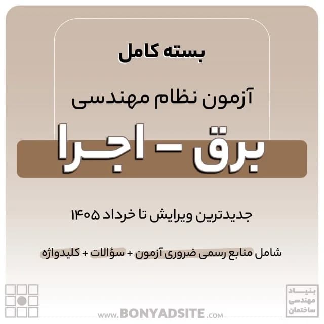 پکیج کامل منابع آزمون نظام مهندسی برق – اجرا