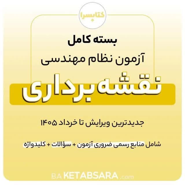 پکیج کامل منابع آزمون نظام مهندسی نقشه برداری — تصویر ۴